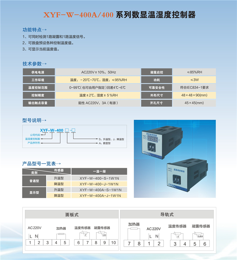 1529644013183401.jpg XYF-W-400A 400系列數(shù)顯溫濕度控制器.jpg