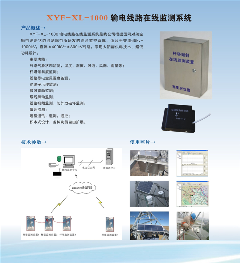 1529646036136711.jpg XYF-XL-1000輸電線路在線監(jiān)測系統(tǒng).jpg